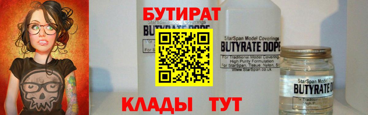БУТИРАТ  Бутират жидкий экстази  Вход с VPN  Шахты 